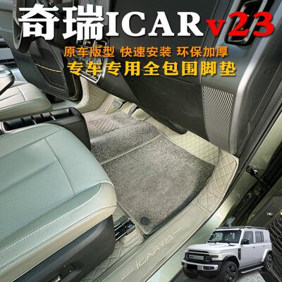 25款奇瑞ICARV23脚垫全包围