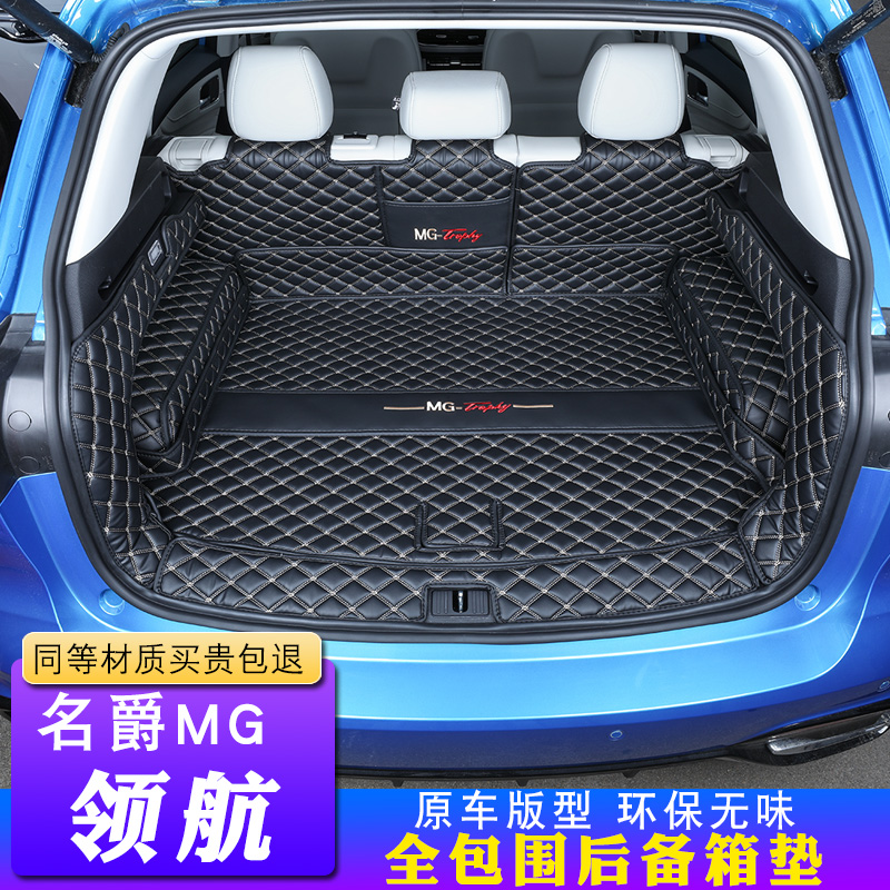 21款名爵MG领航后备箱垫全包围 专用装饰改装名爵mg领航尾箱垫子