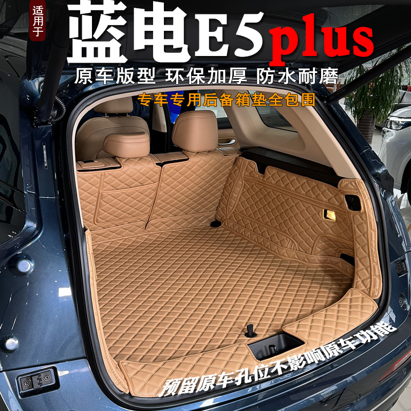 蓝电E5plus后备箱垫全包专用