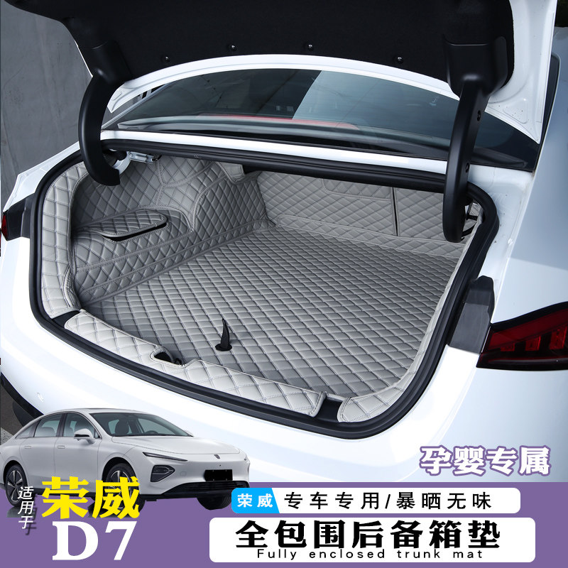 荣威D7dmh后备箱垫全包围无异味