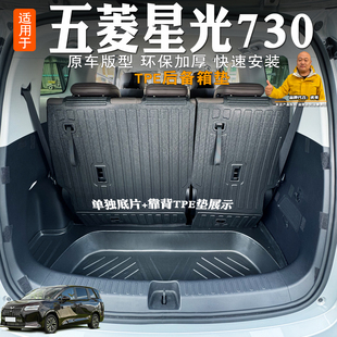 纯电尾箱垫改装 新五菱星光730后备箱垫TPE全包星光730燃油 增程