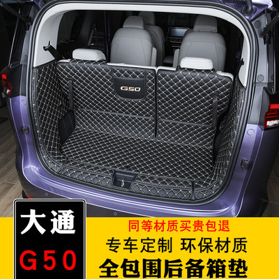 大通g50plus后备箱垫全包围尾箱垫子上汽大通g50专用尾箱垫装饰