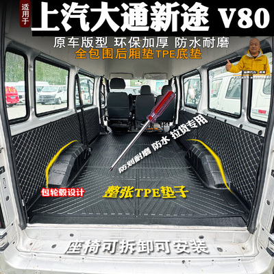 上汽大通V80pro后备箱全包
