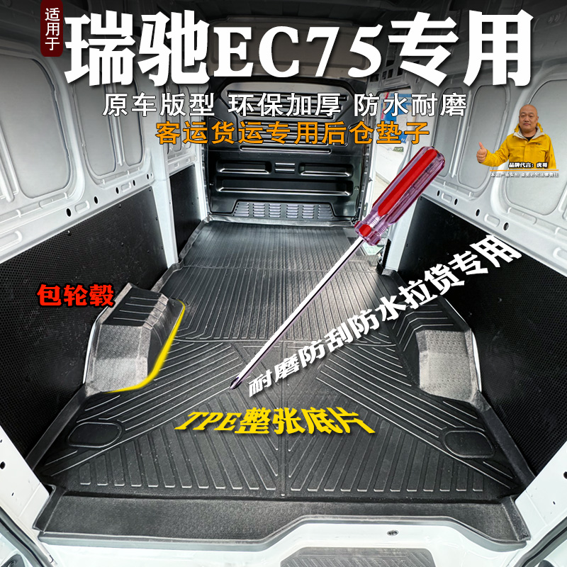 瑞驰EC75客运版全包围TPE车厢垫