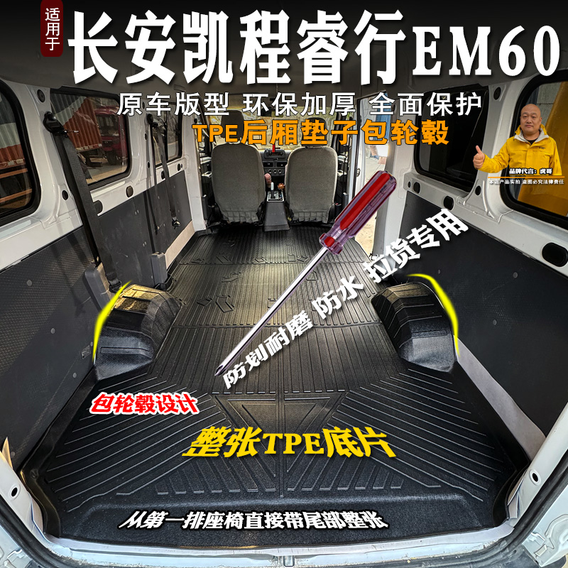 长安凯程睿行EM60TPE后备箱垫