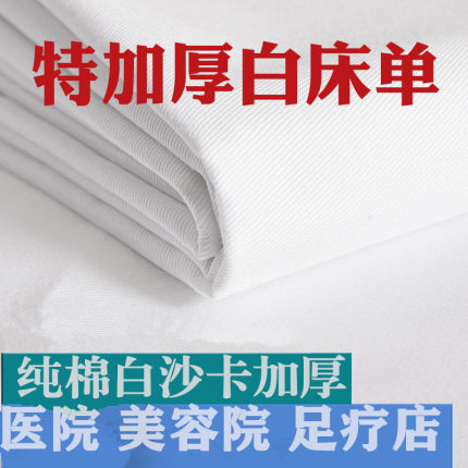 纯棉加厚白床单白沙卡白色平纹医院美容院宿舍宾馆足浴店床上用品