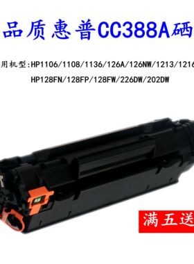 惠普HP388A适用hp1106/1108/126a/128f/226dw/1136打印机硒鼓粉盒