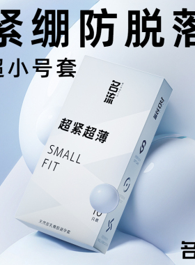 名流28mm超小号避孕套超紧45mm超薄特小紧绷型迷你男用隐形安全套