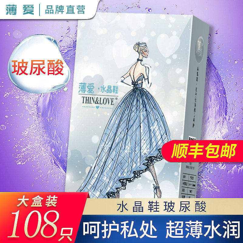 薄爱水晶鞋超薄润滑避孕套108只