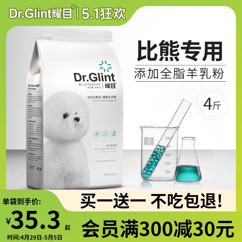 耀目比熊狗粮幼犬成犬通用白色美毛低盐轻泪痕专用粮天然奶糕4斤-封面