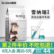 耀目 雪纳瑞狗粮幼犬成犬小型犬专用粮天然营养美毛去泪痕4斤