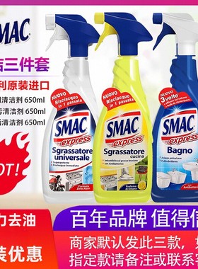 意大利SMAC油烟机清洗剂去油污除垢神器油净强力清洁剂3瓶套装