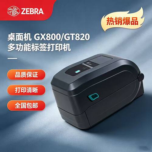斑马GT820/800热转印标签机