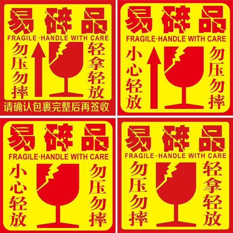 大号不干胶易碎贴标签贴纸易碎品小心轻拿轻放防摔勿压快递提示