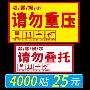 请勿重压贴纸请勿叠托标签贵重物品物流快递外箱提警示自粘不干胶