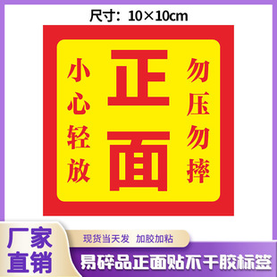 正面贴标识贴小心轻放勿压勿摔警示贴印刷黄底红字不干胶标签贴纸