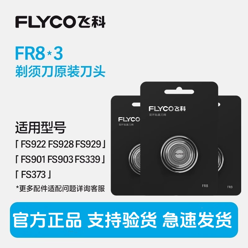 飞科电动剃须刀刀头配件FR8三片装适用FS929 FS903 FS373  FS339