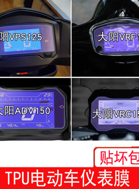 适用大阳VRF150仪表VPS125显示VRS屏幕ADV150保护350贴膜VRC150膜