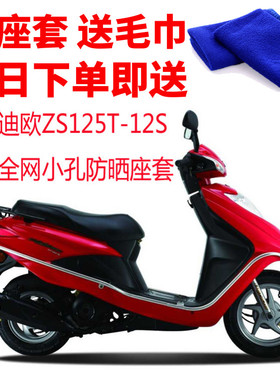 适用宗申迪欧ZS125T-12S摩托车座套3D蜂窝网状防晒隔热透气坐垫套