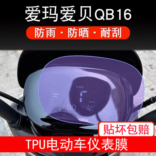 适用爱玛爱贝QB16仪表TDR2187Z电动车液晶显示屏幕保护贴膜非钢化