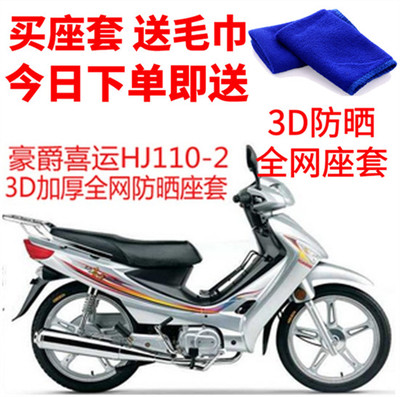 适用豪爵喜运HJ110-2C弯梁摩托车座套蜂窝网状防晒隔热透气坐垫套