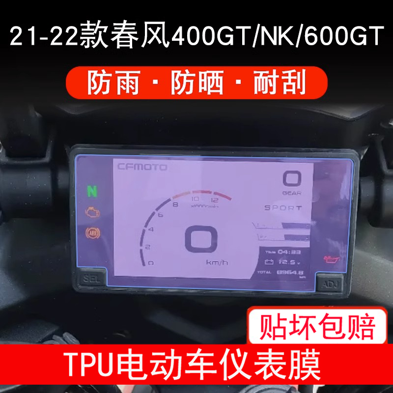 适用春风400GT 650GT NK仪表摩托车液晶显示屏幕保护贴膜非钢化