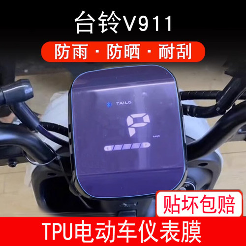 适用于台铃V911电动车仪表保护贴膜盘液晶贴纸显示屏幕屏非钢化