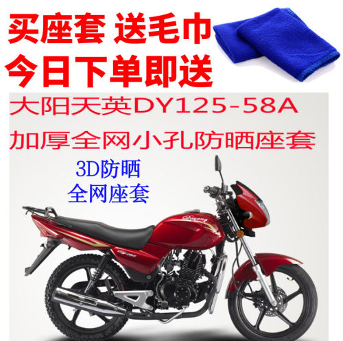 适用大阳天英DY125-58A摩托车座套3D蜂窝网状防晒隔热透气坐垫套