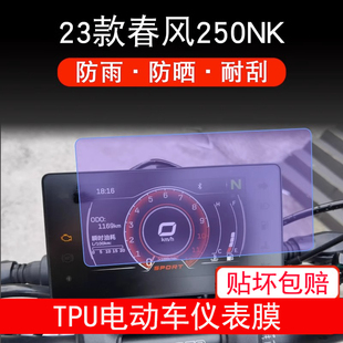 适用春风250NK仪表23款盘摩托车液晶显示屏幕保护贴膜非钢化防雨