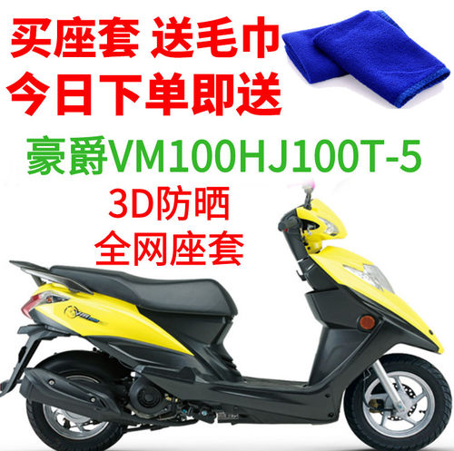 适用 豪爵VM100HJ100T-5摩托车座套包邮3D网状防晒隔热透气坐垫套