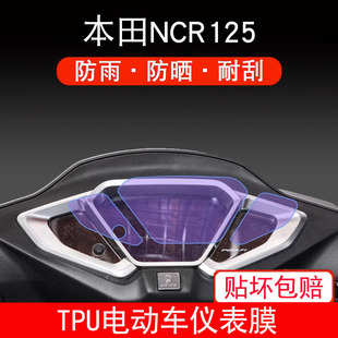 适用于本田NCR125摩托车仪表保护贴膜盘显示屏幕非钢化膜防雨防晒