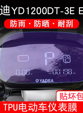 雅迪YD1200DT-3E电动车E-A仪表保护贴膜盘液晶显示非钢化屏幕贴膜