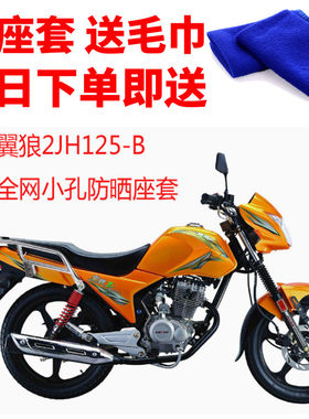 适用于嘉陵翼狼2JH125-B摩托车座套3D蜂窝网状防晒隔热透气坐垫套