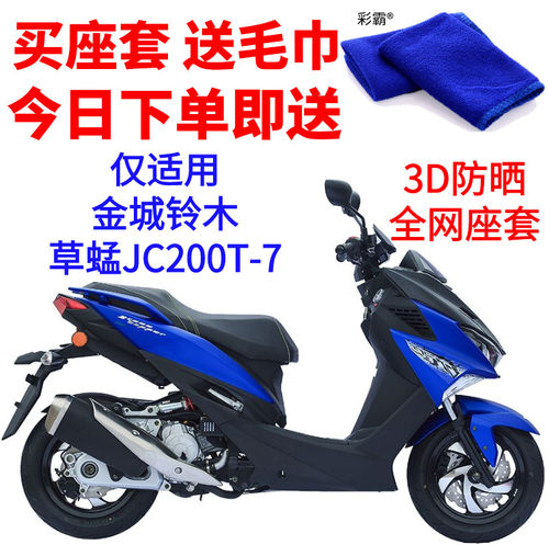 适用于金城草蜢JC200T-7踏板摩托车座套3D网状防晒透气隔热坐垫套
