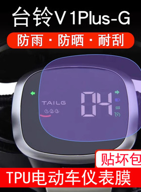 台铃V1Plus-G仪表电动车V1PlusG液晶显示TDT6027Z-1屏幕保护贴膜