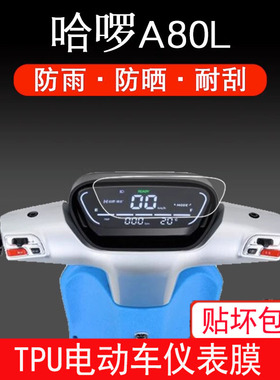哈啰A80L仪表B80Q棒途罗锣萝电动车保护贴膜液晶显示屏幕瓶非钢化
