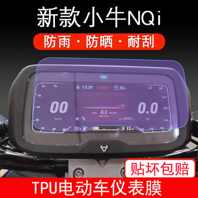 适用于新款小牛NQi电动车仪表保护贴膜液晶纸显示屏幕非钢化配件