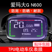 爱玛大G 电动车仪表保护贴膜液晶纸显示屏幕瓶非钢化 N600艾GN600
