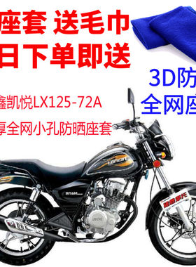 适用隆鑫凯悦LX125-72A摩托车座套3D蜂窝网状防晒隔热透气坐垫套