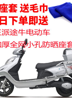 适用 王派途牛电动车座套包邮3D加厚蜂窝网状防晒隔热透气坐垫套