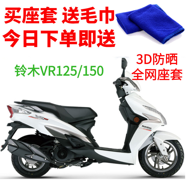 适用 铃木VR125/150踏板摩托车座套包邮3D网状防晒透气隔热坐垫套
