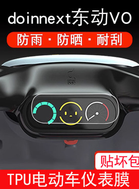 doinnext东动VO 国标电动车TDT007Z仪表保护贴膜显示屏幕非钢化膜