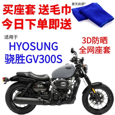 适用HYOSUNG骁胜GV300S摩托车坐垫套加厚3D网状防晒透气凉爽座套