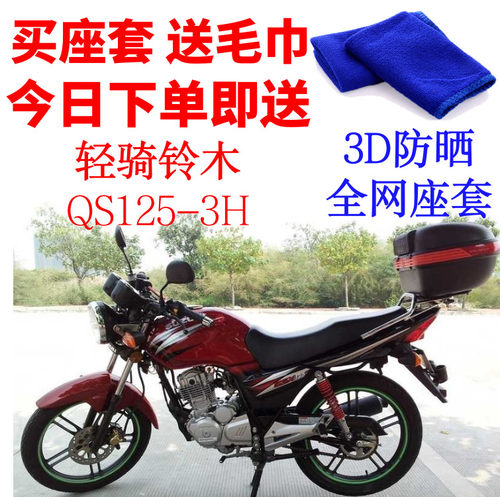 适用GSX125坐垫套轻骑铃木QS125-3H加厚小孔蜂窝网状防晒隔热透气