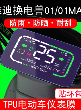 适用雅迪换电兽/01/01MAX/TDR2634Z电动车仪表保护贴膜盘液晶贴纸