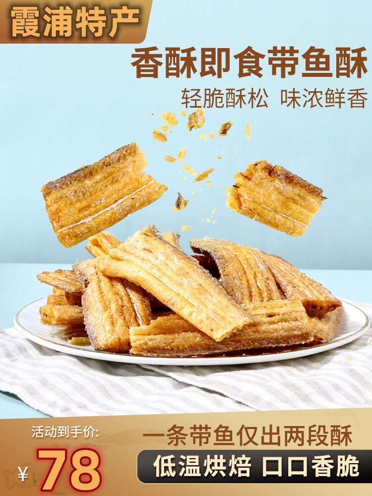 香酥带鱼500g霞浦特产即食海鲜零食香辣味小鱼干小吃休闲食品网红