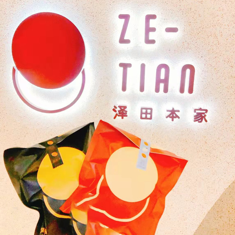 泽田本家铜锣烧专门店 上海网红美食 代购海盐芝士摩卡铜锣烧礼盒