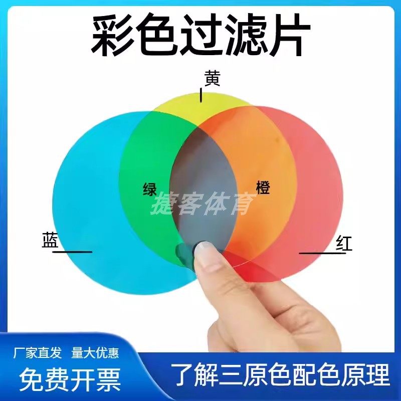 三原色教具透明彩色塑料片红黄蓝幼儿园科学实验颜色认知滤光变色