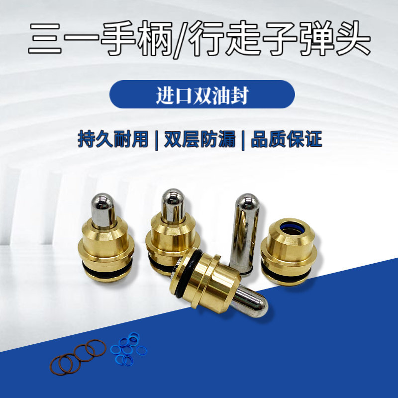 挖掘机三一55 60 65 75 80C-8-9操纵杆手柄行走脚踏阀子弹头/油封