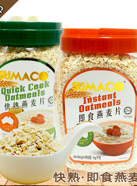 马来西亚进口Sumaco素玛哥即食燕麦片1kg罐装即食冲印代餐饮品